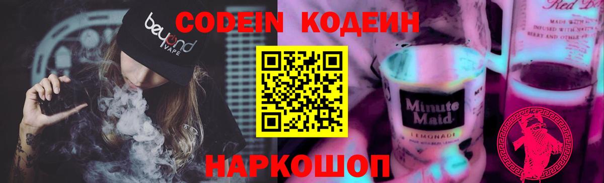 Симферополь  Codein Purple Drank  Вход с VPN  Codein напиток Lean (лин) 